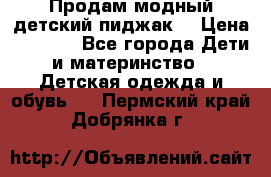 Продам модный детский пиджак  › Цена ­ 1 000 - Все города Дети и материнство » Детская одежда и обувь   . Пермский край,Добрянка г.